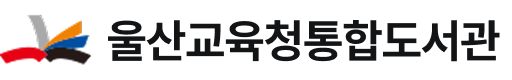 울산교육청통합도서관